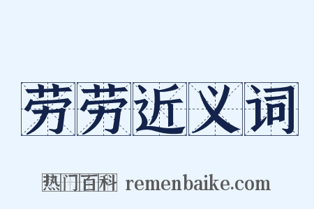 劳劳近义词是什么意思的图片